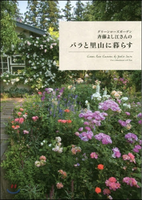 グリ-ンロ-ズガ-デン 齊藤よし江さんのバラと里山に暮らす