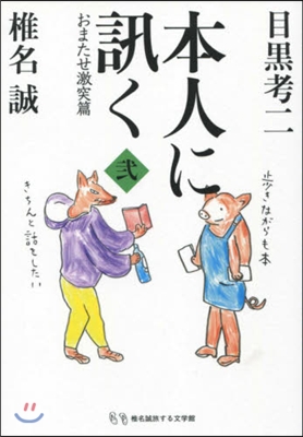 本人に訊く(2)おまたせ激突篇