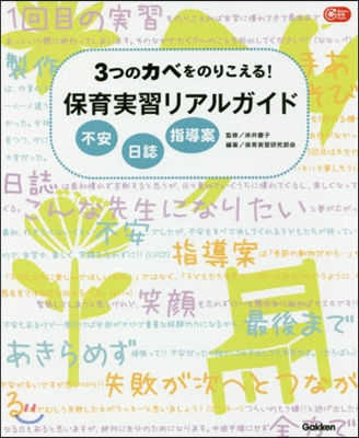 3つのカベをのりこえる!保育實習リアルガイド 不安日誌指導案