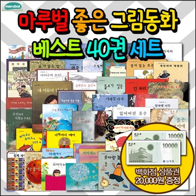 [백화점상품권20,000증정]마루벌 좋은그림동화 베스트 40권 세트