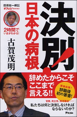 2時間でいまがわかる! 決別!日本の病根