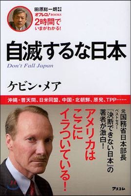 2時間でいまがわかる! 自滅するな日本