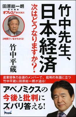 2時間でいまがわかる! 竹中先生,日本經濟次はどうなりますか?