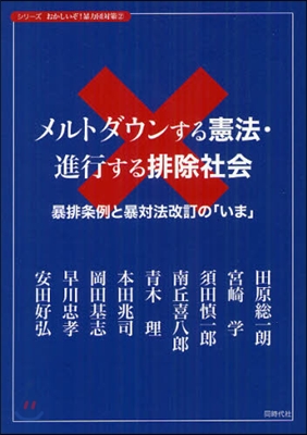 メルトダウンする憲法.進行する排除社會 暴排條例と暴對法改訂の「いま」