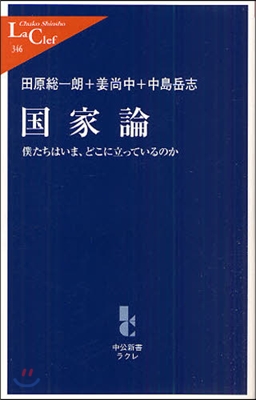 國家論 僕たちはいま,どこに立っているのか