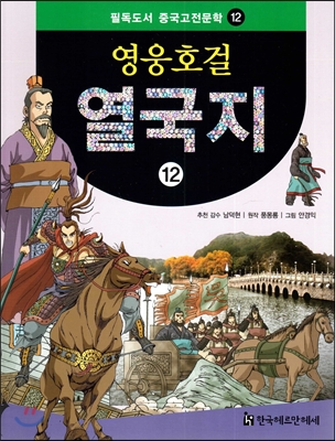 필독도서 중국고전문학 영웅호걸 열국지 12 열국지12