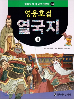 필독도서 중국고전문학 영웅호걸 열국지 04 열국지4