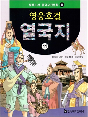 필독도서 중국고전문학 영웅호걸 열국지 11 열국지11