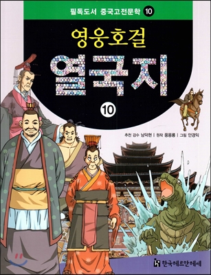 필독도서 중국고전문학 영웅호걸 열국지 10 열국지10