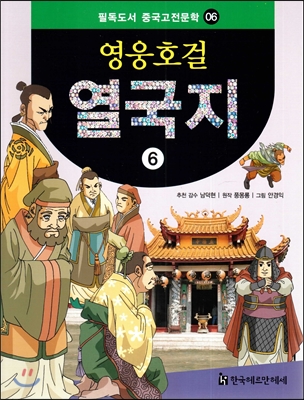 필독도서 중국고전문학 영웅호걸 열국지 06 열국지6