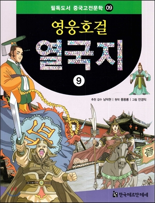 필독도서 중국고전문학 영웅호걸 열국지 09 열국지9