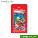 파버카스텔 수채색연필12색(틴케이스)  115929 색연필 faber