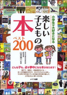 小學生が大好きになる樂しい子どもの本ベスト200