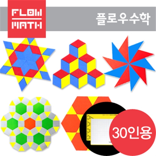 [플로우수학교구]매쓰맥테셀레이션 3종+매쓰보드-30인