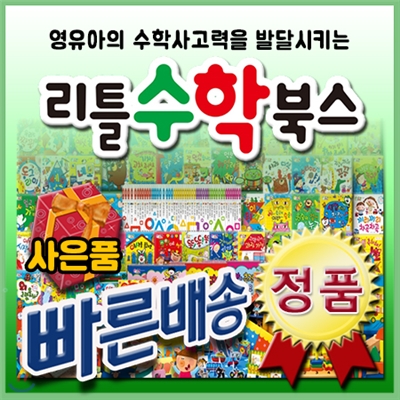 신세계상품권증정/리틀수학북스/총55권+교구3종포함/영유아수학사고력 발달!/첫수학동화