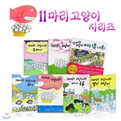 사은품증정 / 11마리 고양이 7권 + 놀이북 1종 세트 (전8종)