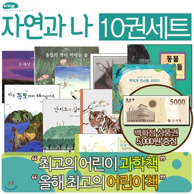 백화점상품권5,000원증정/자연과 나 10권세트