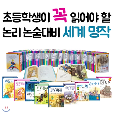 세계명작 72권세트-초등학생이 꼭 읽어야 할 논리 논술대비 세계 명작