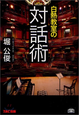 白熱敎室の「對話術」