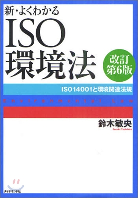 新.よくわかるISO環境法