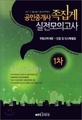 2011 공인중개사 1차 족집게 실전모의고사