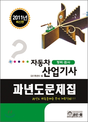 2011 자동차 산업기사 과년도문제집