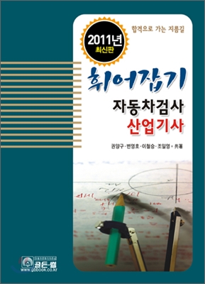 휘어잡기 자동차검사 산업기사