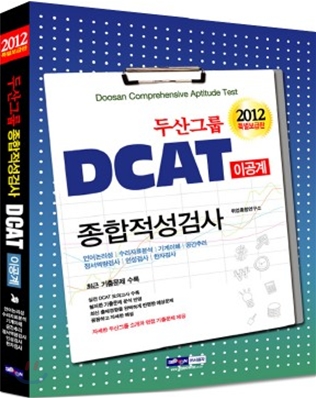 2012 두산그룹 종합적성검사 DCAT 이공계열