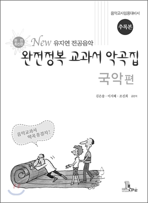 New 유지연 전공음악 완전정복 교과서 악곡집 국악 추록본