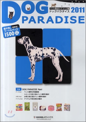 DOG PARADISE(ドッグパラダイス) 2011