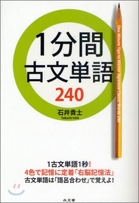 1分間古文單語240