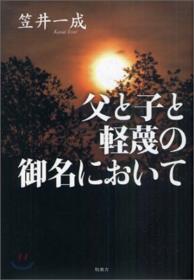 父と子と輕蔑の御名において