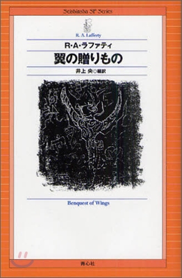 翼の贈りもの