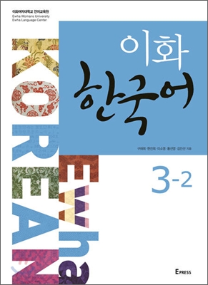 이화 한국어 3-2