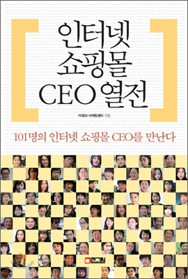 인터넷 쇼핑몰 CEO 열전