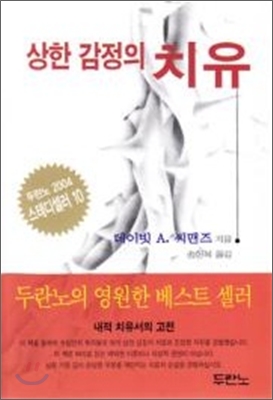 상한 감정의 치유