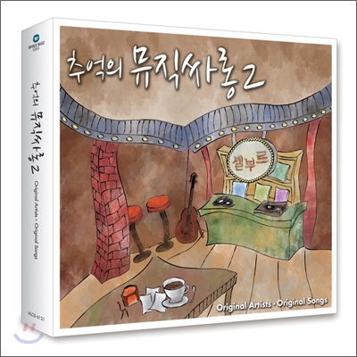 추억의 뮤직싸롱 Vol.2: 한국인의 애창 팝송 베스트