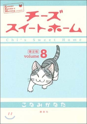 チ-ズスイ-トホ-ム 8 限定版