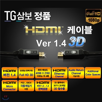 [PS3] TG 삼보컴퓨터 HDMI 케이블 Ver 1.4 3D 1.5m