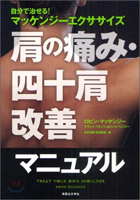 肩の痛み.四十肩改善マニュアル