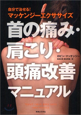 首の痛み.肩こり.頭痛改善マニュアル