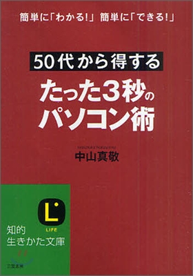 50代から得する たった3秒のパソコン術