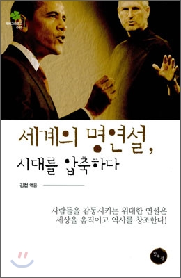 세계의 명연설, 시대를 압축하다