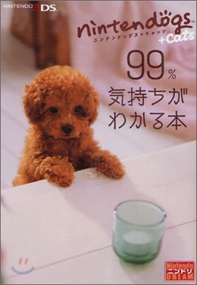 nintendogs+cats 99%氣持ちがわかる本