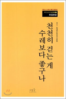 천천히 걷는 게 수레보다 좋구나