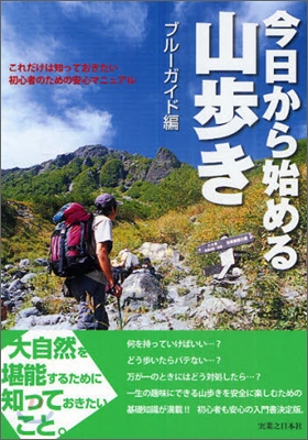 今日から始める山步き