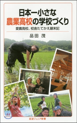 日本一小さな農業高校の學校づくり