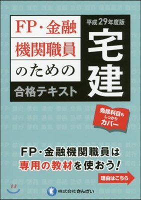 平29 FP.金融機關 宅建合格テキスト