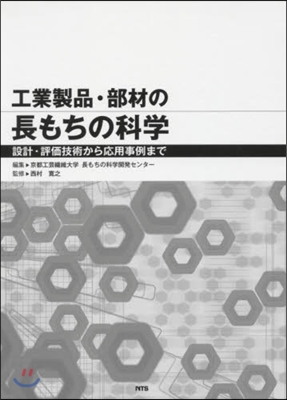 工業製品.部材の長もちの科學