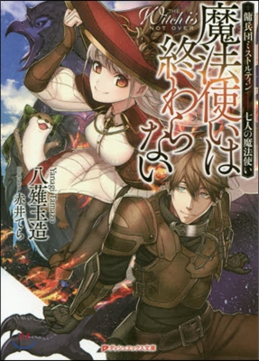 魔法使いは終わらない 傭兵團ミストルティン 七人の魔法使い